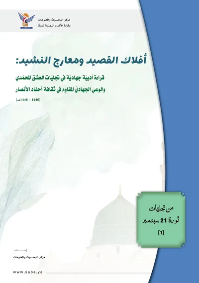 أفلاك القصيد ومعارج النشيد: قراءة أدبيّة جهاديّة في تجليّات العشق المحمّدي والوعي الجهاديّ المقاوِم في ثقافة أحفاد الأنصار