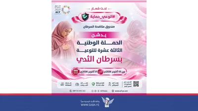 صندوق مكافحة السرطان يُدشّن الحملة الوطنية الـ13 للتوعية بسرطان الثدي
