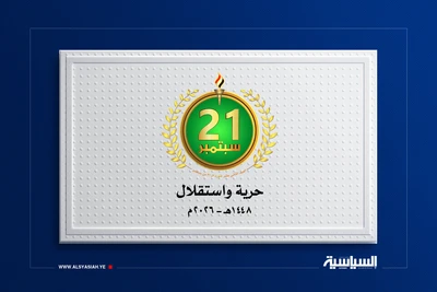 21 سبتمبر.. ثورة يمنية شعبية خالصة صححت مسار العمل الوطني