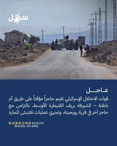 العدو الإسرائيلي يقيم حاجزاً في ريف القنيطرة الأوسط ويفتش المارة