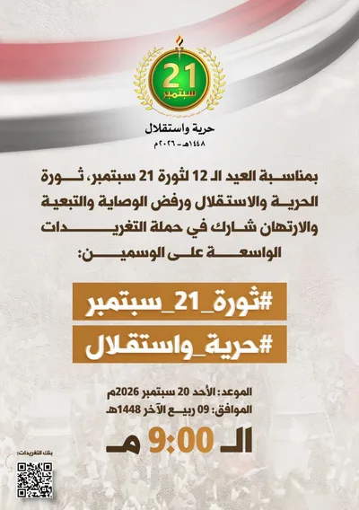 التاسعة مساءً.. حملة تغريدات بمناسبة العيد الـ 12 لثورة 21 سبتمبر