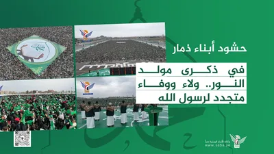 حشود أبناء ذمار في ذكرى مولد النور.. ولاء ووفاء متجدد لرسول الله 