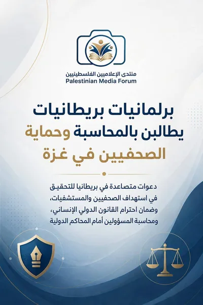 "الإعلاميين الفلسطينيين" يرحب بدعوات بريطانية لمحاسبة العدو الإسرائيلي لاستهدافه الصحفيين في غزة
