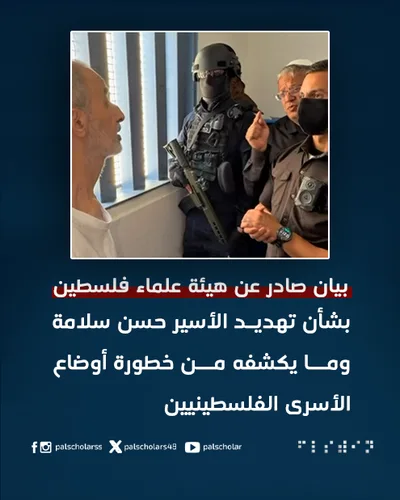 هيئة علماء فلسطين: تهديد بن غفير للأسير حسن سلامة يكشف خطورة أوضاع الأسرى