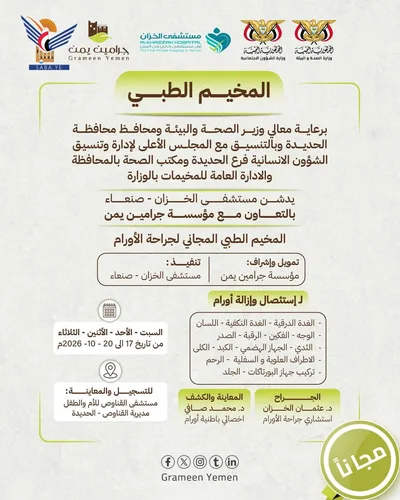 الحديدة .. مخيم مجاني لإجراء عمليات استئصال الأورام السرطانية في القناوص