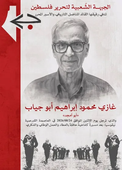 "الجبهة الشعبية" تنعي القيادي الأسير المحرر غازي أبو جياب