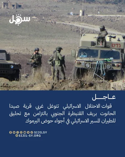 مركز سجل: توغل لقوات العدو الإسرائيلي غربي قرية صيدا الحانوت بريف القنيطرة السوري